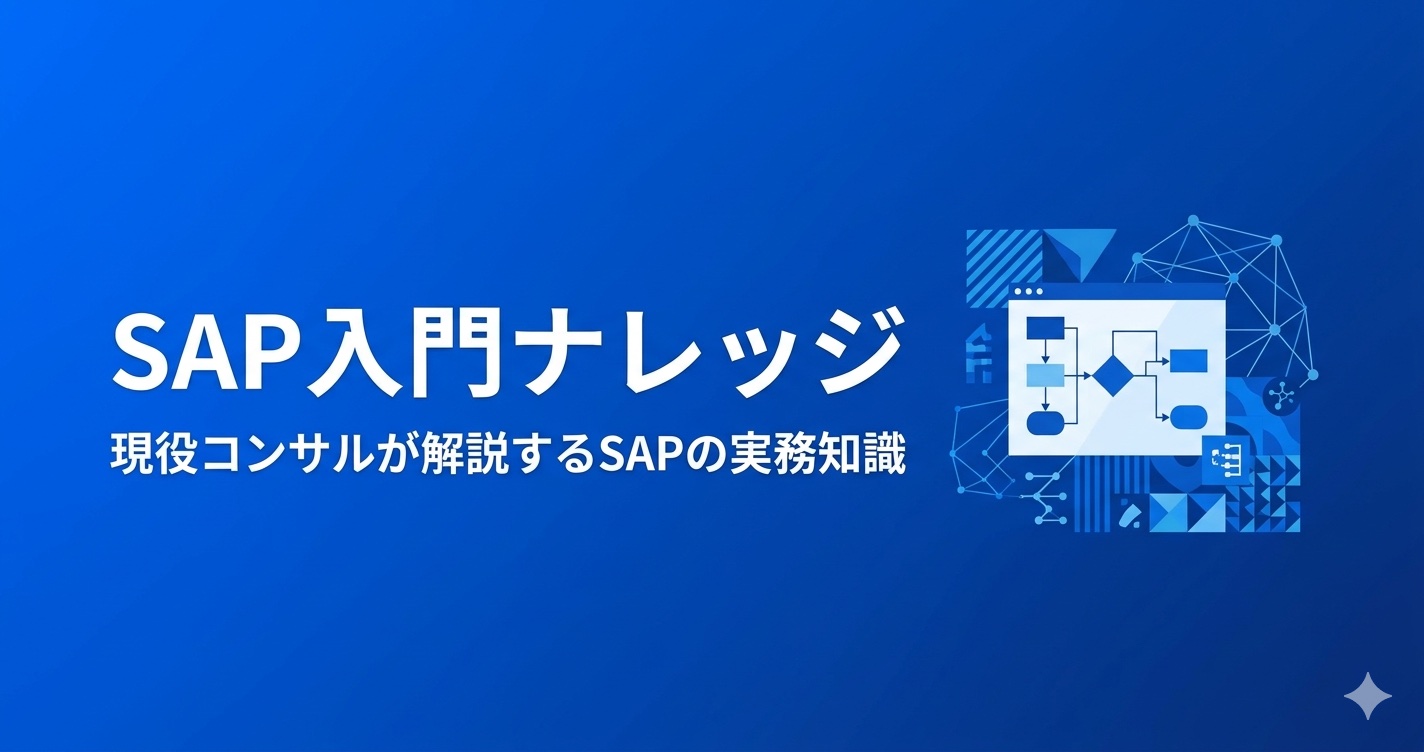 SAP学習におすすめの書籍2冊｜業務理解とABAP学習の入り口になる本